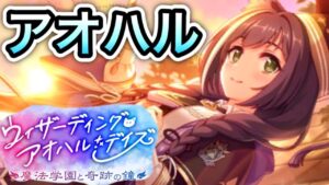 【プリコネR】後半に青春キャルガチャ/ウィザーディング・アオハル・デイズ　魔法学園と奇跡の鐘【プリンセスコネクト！】