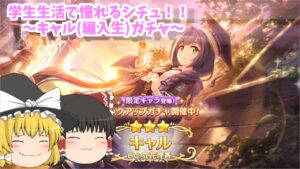 【ゆっくり実況】滅茶苦茶カワイイ！！～キャル(編入生)ガチャ【プリコネR】