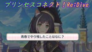 【プリコネR】キャルのしたかった残りのアオハル☆ [Princess Connect!Re:Dive]