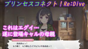 【プリコネR】やはりひどかった…噂のキャルの母親登場 [Princess Connect!Re:Dive]