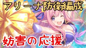 【プリコネR】チアネ with 妨害防衛【アリーナ防衛】