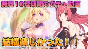 【プリコネR】新キャラがゾクゾクと登場する中の無料10連期間はめちゃくちゃありがたい！！なガチャ動画！！