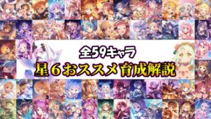 【プリコネR】最新版星６おススメ育成優先度解説【2023年9月版】