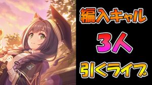 【プリコネR】編入キャルちゃん3人手に入れるまで引くガチャライブ【ライブ】