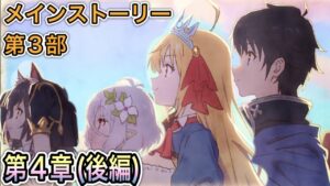 【プリコネR】「メインストーリー第3部 第4章（後編)」【プリンセスコネクト！】