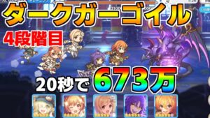 【プリコネR】4段階目 ダークガーゴイル 673万 20s持ち越し編成 【9月クランバトル】【クラバト】