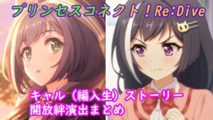 【プリコネR】キャル（編入生）キャラクターストーリー全4話まとめ [Princess Connect!Re:Dive]
