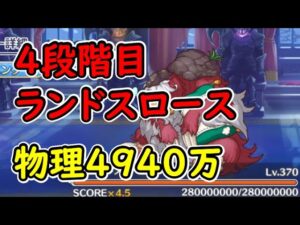 【プリコネR】4段階目ランドスロース　物理4940万【9月クランバトル】