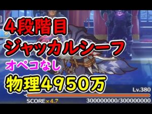 【プリコネR】4段階目ジャッカルシーフ　オペコなし物理4950万【9月クランバトル】
