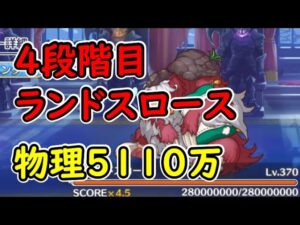 【プリコネR】（打点向上追記あり）4段階目ランドスロース　物理5110万【9月クランバトル】