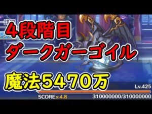 【プリコネR】4段階目ダークガーゴイル　魔法5470万【9月クランバトル】