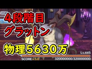 【プリコネR】4段階目グラットン　物理5630万【9月クランバトル】