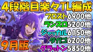 【プリコネR】4段階目クランバトル楽々TL編成紹介2023年9月版【フロストハウンド】【ランドスロース】【ジャッカルシーフ】【ダークガーゴイル】【グラットン】