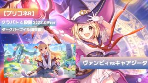 【プリコネR】クラバト4段階【ダークガーゴイル】ヴァンピィVSキュアジータ#クラバト4段階 #プリコネ攻略 #ダークガーゴイル #ヴァンピイ #キュアジータ