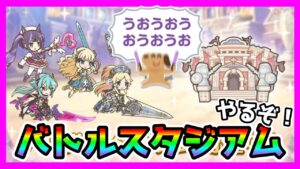 【プリコネR】そういえばバトスタまだやってないや😽よし上位狙うかぁ～。そういえば星6マコト？どうなったんだよ！！！【バトルスタジアム】