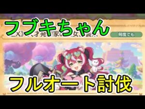 【プリコネR】《66-EX1》天才発明家の三女、襲来　フルオート討伐【EXクエスト】