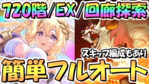 【プリコネR】ルナの塔720階/EX/回廊探索フルオート攻略編成を色々紹介！スキップ編成あり【9月ルナの塔】