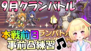 【プリコネR】本戦は明日から！9月クラバト前日の事前凸練習なのです🎵✨(第585日目)【Vtuber】