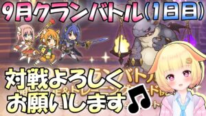 【プリコネR】今日から本戦！9月クラバトの初日凸を頑張りましょう🎵✨(第586日目)【Vtuber】