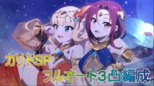 【プリコネR】カリドSP フルオート３凸攻略
