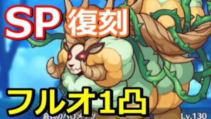 【プリコネR】ボスが強い…SP哀執のバロメッツ 3キャラ縛り ワンパン(1凸)フルオート編成 スペシャルバトル SPECIAL『復刻 マホマホ・ミラクル・ジャーニー！旅する少女と最果ての大樹』