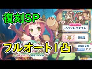 【プリコネR】復刻SP　フルオート1凸【復刻SP】【マホマホ・ミラクル・ジャーニー！　旅する少女と最果ての大樹】