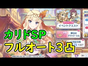 【プリコネR】カリドSP　フルオート3凸【イベントSP】【ロマンシング・サラサリア　～砂漠の花嫁と不思議のランプ～】