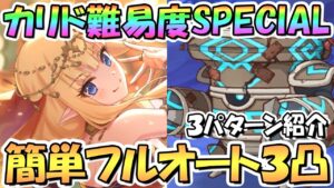 【プリコネR】カリドSPECIAL簡単フルオート3凸編成を3パターン紹介！全SET編成のみ【難易度SP】【ロマンシング・サラサリア 砂漠の花嫁と不思議のランプ】