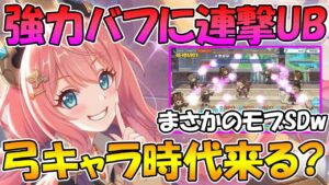 【プリコネR】永続バフに連撃UB持ち、編入生スズナで弓の時代は来る？性能解説【編入生スズナ】