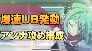 【プリコネR】防御力低めだからこそ早めのUBが可能？！アンナ攻めの編成がやばすぎた！バトアリ戦！！