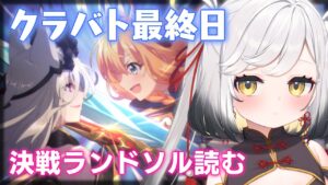 【#プリコネR】クラバト最終日凸とメインシナリオ第１部１３章読む【#Vtuber/#個人Vtuber/#最強琥珀伝説/プリンセスコネクト!Re:Dive】