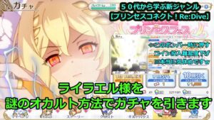 【プリンセスコネクト！Re:Dive】　ライラエル様を、謎のオカルト方法で引きます！【交互、リクエストゲーム・ソシャゲー枠】