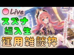 🔴【👑プリコネ】スズナ編入生くるー！　運用雑談枠【プリンセスコネクトRe:Dive】