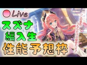 🔴【👑プリコネ】スズナ編入生くるー！　性能予想枠【プリンセスコネクトRe:Dive】