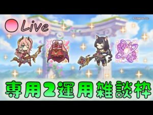 🔴【👑プリコネ】キャル　スズナ　専用２きたー！　運用雑談枠【プリンセスコネクトRe:Dive】