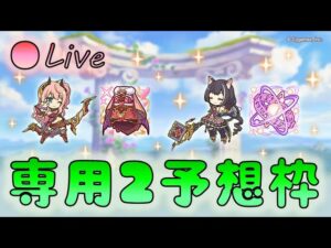 🔴【👑プリコネ】キャル　スズナ　専用２くるー！　性能予想枠【プリンセスコネクトRe:Dive】
