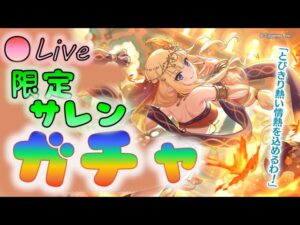 🔴【👑プリコネ】限定サレン（サラサリア）　ガチャ枠【プリンセスコネクトRe:Dive】
