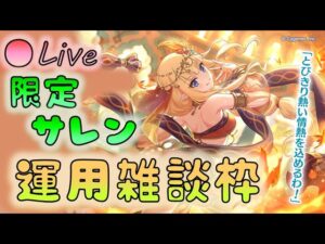 🔴【👑プリコネ】限定サレン（サラサリア）　運用雑談枠【プリンセスコネクトRe:Dive】