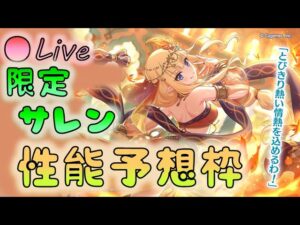 🔴【👑プリコネ】限定サレン（サラサリア）　性能予想枠【プリンセスコネクトRe:Dive】