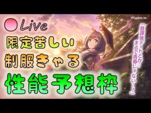 🔴【👑プリコネ】アオハル　制服キャル（編入生）　性能予想枠【プリンセスコネクトRe:Dive】