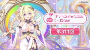 プリコネチャンネルRe:Dive 第311回【ゲスト：河瀬茉希】