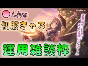 🔴【👑プリコネ】アオハル　制服キャル（編入生）　運用雑談枠【プリンセスコネクトRe:Dive】