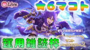 🔴【👑プリコネ】マコト★６きたー！　運用雑談枠【プリンセスコネクトRe:Dive】