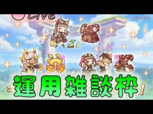 🔴【👑プリコネ】ネア＆エクスプローラー専用きたー！　運用雑談枠【プリンセスコネクトRe:Dive】