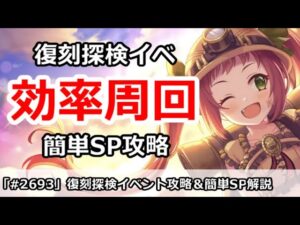 【プリコネ】復刻探検イベント効率周回解説！簡単SP1凸攻略【プリンセスコネクト！】