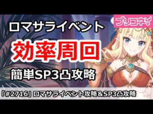 【プリコネ】ロマサライベント効率周回解説！簡単SP3凸攻略【プリンセスコネクト！】
