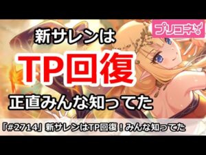 【プリコネ】新サレンはやっぱりTP配布！正直みんな知ってた【プリンセスコネクト！】
