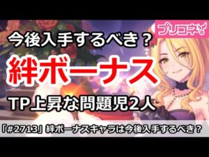 【プリコネ】絆ボーナスキャラは今後取る？TP上昇がえぐい2人【プリンセスコネクト！】