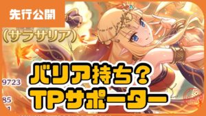 【先行公開】サレン（サラサリア）TP回復にバリア持ちサポーター？プリコネR】