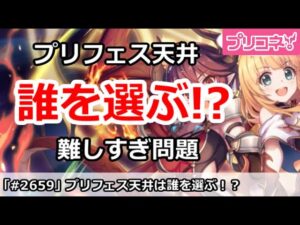 【プリコネ】プリフェス天井は誰を選ぶ？アングレアVSクローチェVSプリキャル【プリンセスコネクト！】